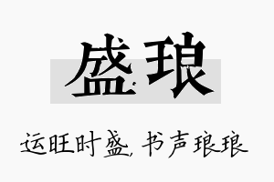 盛琅名字的寓意及含义