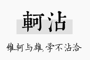 轲沾名字的寓意及含义