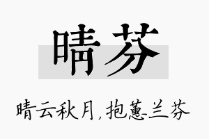 晴芬名字的寓意及含义