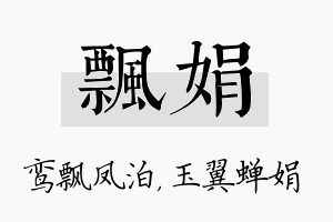 飘娟名字的寓意及含义