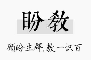 盼教名字的寓意及含义