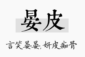 晏皮名字的寓意及含义