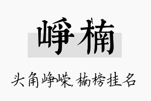 峥楠名字的寓意及含义