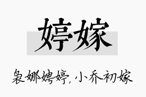 婷嫁名字的寓意及含义