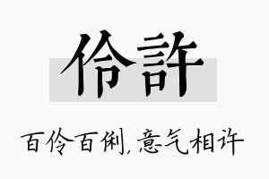 伶许名字的寓意及含义