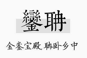 銮聃名字的寓意及含义