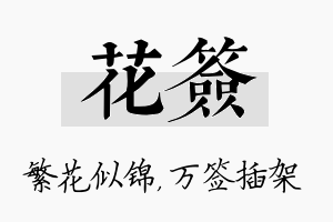 花签名字的寓意及含义