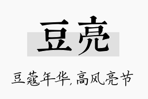 豆亮名字的寓意及含义