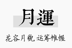 月运名字的寓意及含义