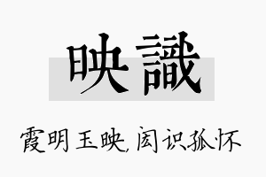 映识名字的寓意及含义