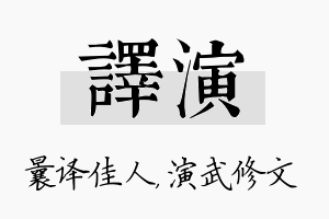 译演名字的寓意及含义