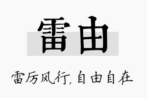 雷由名字的寓意及含义