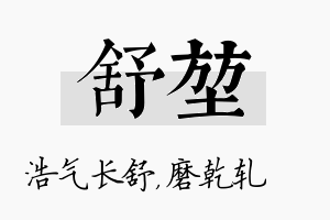 舒堃名字的寓意及含义