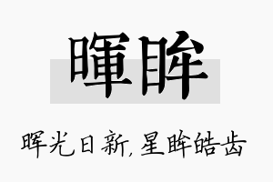 晖眸名字的寓意及含义