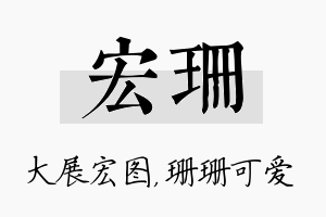 宏珊名字的寓意及含义