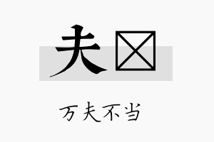 夫珽名字的寓意及含义