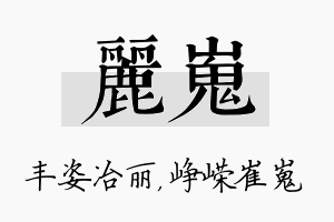 丽嵬名字的寓意及含义