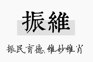 振维名字的寓意及含义