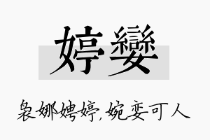 婷娈名字的寓意及含义