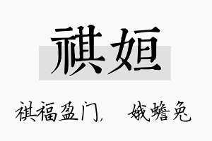 祺姮名字的寓意及含义