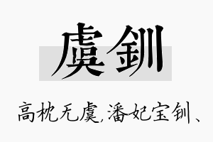 虞钏名字的寓意及含义