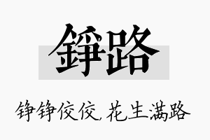 铮路名字的寓意及含义