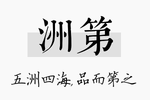 洲第名字的寓意及含义