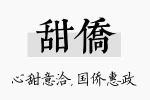 甜侨名字的寓意及含义