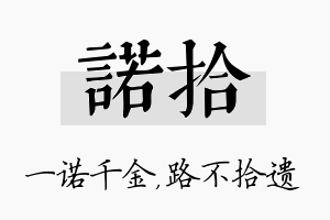 诺拾名字的寓意及含义