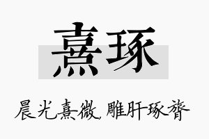 熹琢名字的寓意及含义