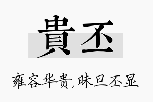 贵丕名字的寓意及含义