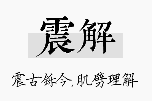 震解名字的寓意及含义