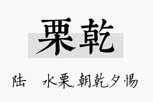 栗乾名字的寓意及含义