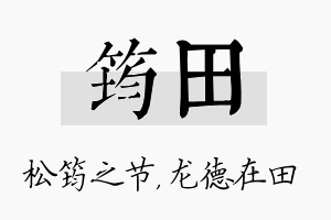 筠田名字的寓意及含义