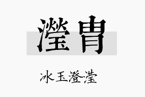 滢胄名字的寓意及含义