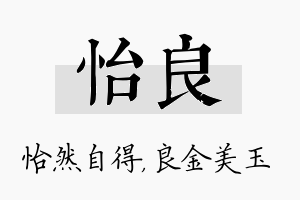 怡良名字的寓意及含义