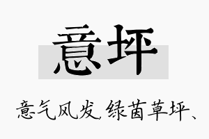 意坪名字的寓意及含义