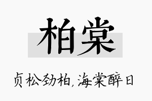 柏棠名字的寓意及含义