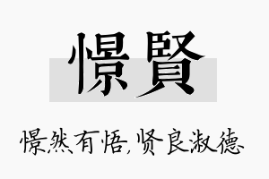 憬贤名字的寓意及含义