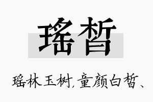 瑶皙名字的寓意及含义