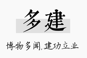 多建名字的寓意及含义