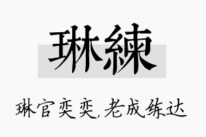 琳练名字的寓意及含义