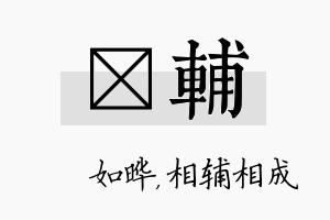 珺辅名字的寓意及含义