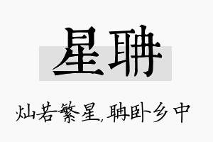 星聃名字的寓意及含义