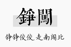 铮闯名字的寓意及含义