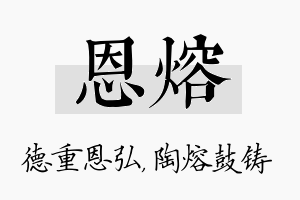 恩熔名字的寓意及含义