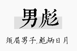 男彪名字的寓意及含义