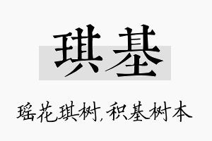 琪基名字的寓意及含义