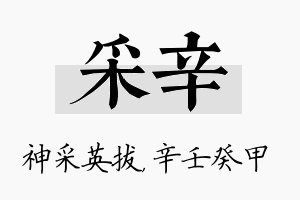 采辛名字的寓意及含义