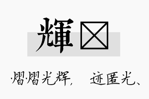 辉弢名字的寓意及含义